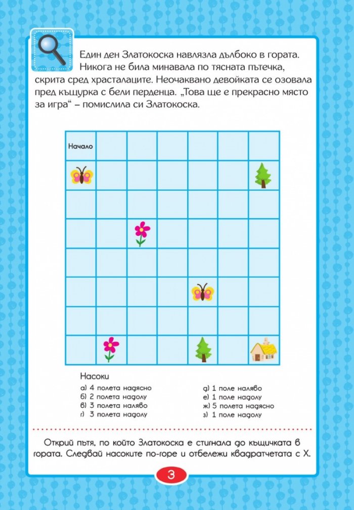Умна книжка: Златокоска и трите мечки