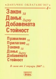 Закон за Данък върху Добавената стойност/ Посл.актуализация ДВ, бр.86/24.Х.2006г.