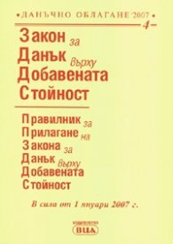 Закон за Данък върху Добавената стойност/ Посл.актуализация ДВ, бр.86/24.Х.2006г.