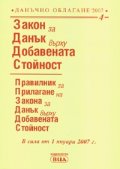 Закон за Данък върху Добавената стойност/ Посл.актуализация ДВ, бр.86/24.Х.2006г.