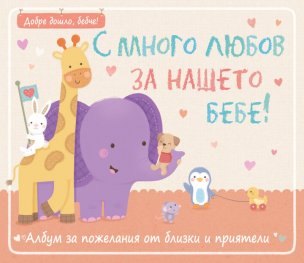 С много любов за нашето бебе! Албум за пожелания от близки и приятели