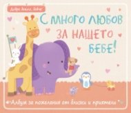 С много любов за нашето бебе! Албум за пожелания от близки и приятели