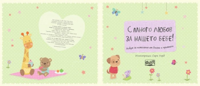 С много любов за нашето бебе! Албум за пожелания от близки и приятели
