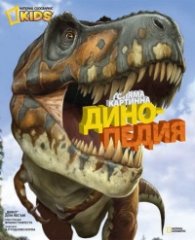 Голяма картинна динопедия