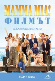 Mamma Mia! Филмът. АББА: Продължението + DVD
