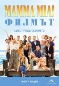 Mamma Mia! Филмът. АББА: Продължението + DVD