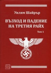 Възход и падение на Третия Райх Том 1