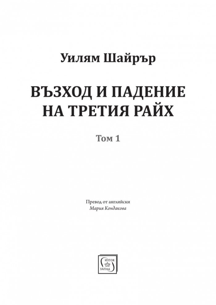 Възход и падение на Третия Райх Том 1