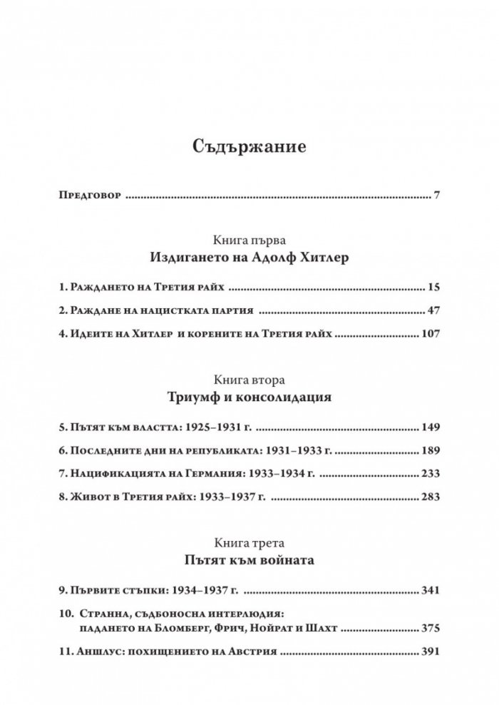 Възход и падение на Третия Райх Том 1