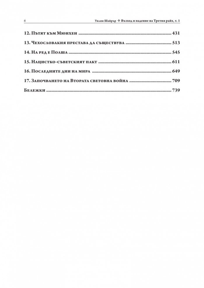 Възход и падение на Третия Райх Том 1