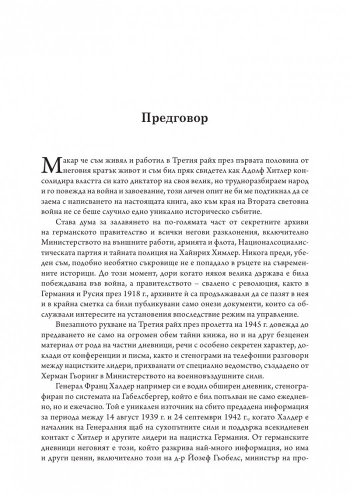 Възход и падение на Третия Райх Том 1