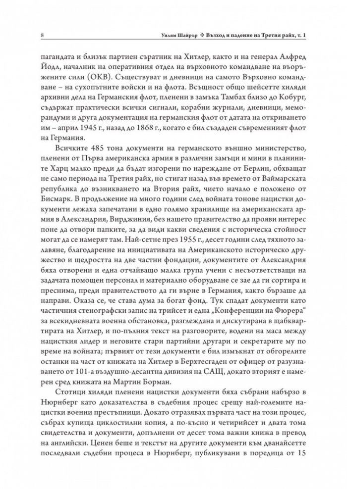 Възход и падение на Третия Райх Том 1