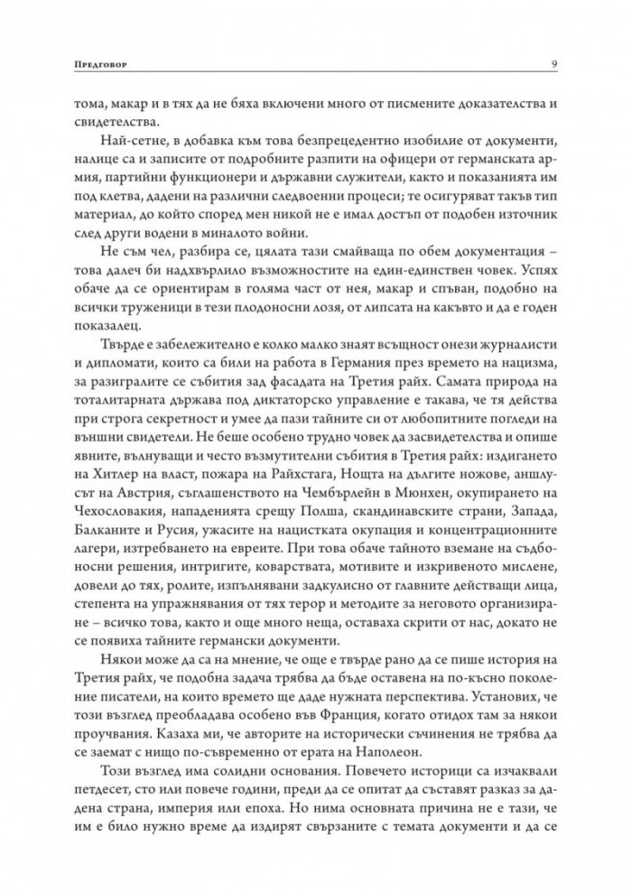 Възход и падение на Третия Райх Том 1