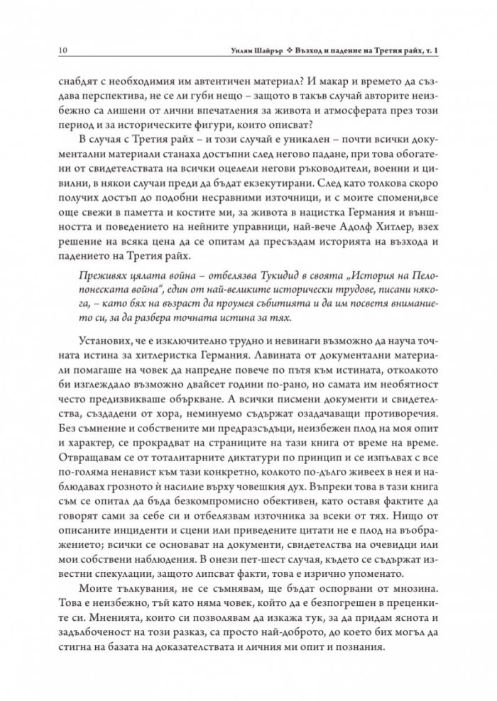 Възход и падение на Третия Райх Том 1