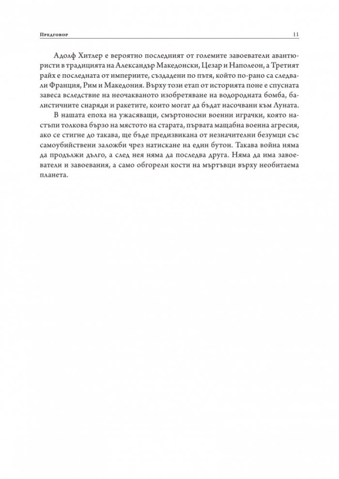 Възход и падение на Третия Райх Том 1