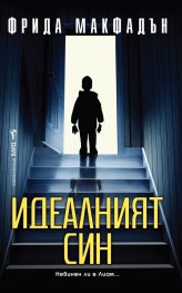 Идеалният син