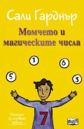 Наоколо стават чудеса: Момчето и магическите числа