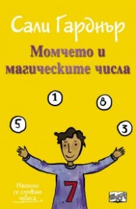 Наоколо стават чудеса: Момчето и магическите числа