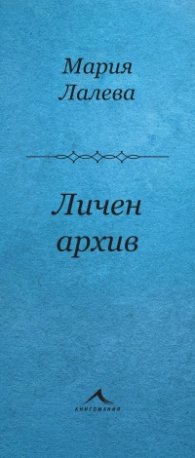 Личен архив. Стихосбирка