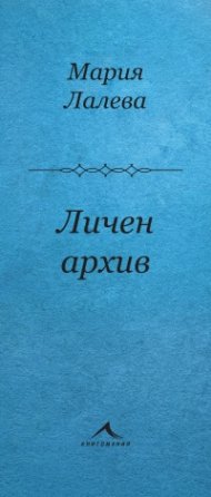 Личен архив. Стихосбирка