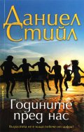 Годините пред нас