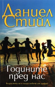 Годините пред нас