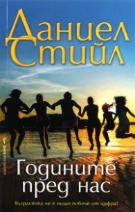 Годините пред нас