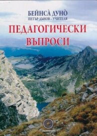 Педагогически въпроси