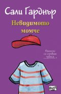 Наоколо стават чудеса: Невидимото момче