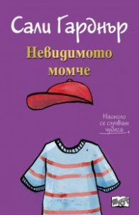 Наоколо стават чудеса: Невидимото момче