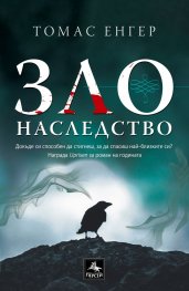 Зло наследство