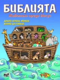 Библията. Животът преди Иисус
