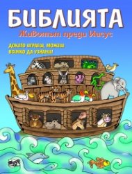 Библията. Животът преди Иисус