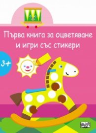 Първа книга за оцветяване и игри със стикери: Конче