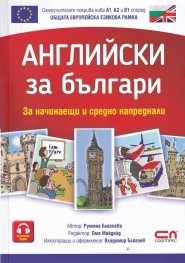 Английски за българи/ За начинаещи и средно напреднали