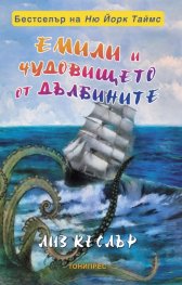 Емили и чудовището от дълбините