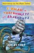 Емили и чудовището от дълбините