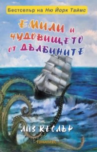 Емили и чудовището от дълбините