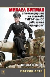 Михаел Витман и командирите на танкове ТИГЪР от СС дивизията "Лейбщандарт" Кн.2