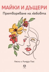 Майки и дъщери