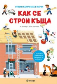 Как се строи къща. Отвори капачетата и научи