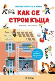 Как се строи къща. Отвори капачетата и научи