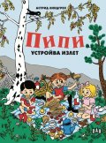 Пипи устройва излет