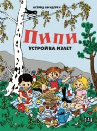 Пипи устройва излет