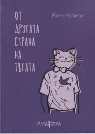 Oт другата страна на тъгата