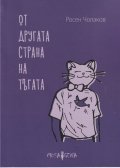 Oт другата страна на тъгата