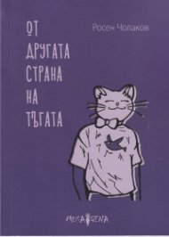 Oт другата страна на тъгата