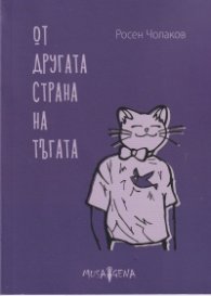 Oт другата страна на тъгата