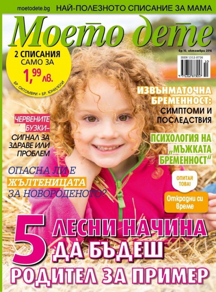 Моето дете; Бр.10/2016