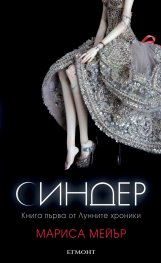 Синдер Кн.1 от Лунните хроники
